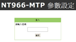 NT-966-MTP 參數設定